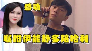 秦昊抱着女儿打电话：老婆多照顾下哈利！伊能静却被儿子催促回家