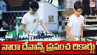 Nara Devansh New World Record In Chess | Chandrababu | Nara Lokesh | EHA TV