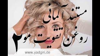 فیلم زبان آلمانی‌ با زیرنویس آلمانی ۴- تقویت مو ۲