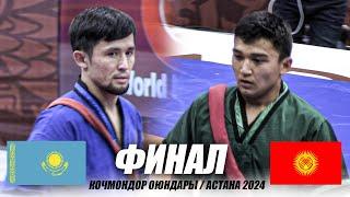 ӨТӨ ТАЛАШТУУ ФИНАЛ: АКЫРКЫ 5 СЕКУНД ... Баяман Абидинов - Калмухан Турмухамбет / АСТАНА 2024