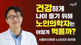 건강하게 나이 들기 위해 노인의학자는 어떻게 먹을까? (서울아산병원 노년내과 정희원)