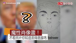 不看照片知道畫得是誰嗎？ 竟有人立志成為世界最爛的畫家