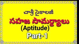 #Psychology #DSC #TET సైకాలజీ: సహజ సామర్థ్యాలు(Aptitudes)Part-1:చాశ్రీ #Chaganam #CHASRI