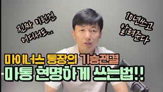 마이너스통장 진짜 현명하게 쓰는방법!!  feat:마이너스통장의 기승전결,  금리 낮추는법, 신용대출