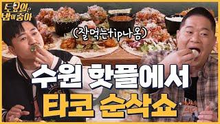 EP.16 셀프 한 입만 히포의 깔끔 먹방 타코 순삭쇼│토밥좋아 매주 (토) 오후 5시 본방송