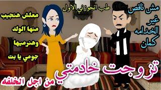 تزوجت خادمتي من اجل الخلفه/قصه صعيديه كااامله من افضل القصص الرومانسيه