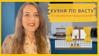 Как использовать расположение и форму кухонных предметов для улучшения жизни семьи/васту КУХНЯ