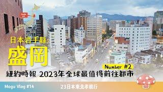 【Vlog】#14 岩手縣盛岡 一日遊記 | 紐約時報選為2023最值得前往的都市第二名