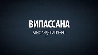 Випассана. Александр Палиенко.