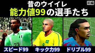 【あの頃のウイイレ】能力値99の選手たち【2000年代】【前編】