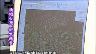 繽紛台灣再發現-第032集 飛閱台灣 航空測量