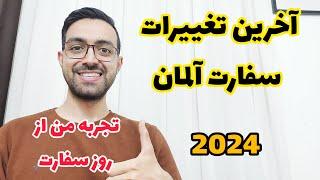 مدارک مورد نیاز برای سفارت آلمان / ویزای دانشجویی / روز سفارت / قرار ملاقات