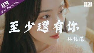 林憶蓮-至少還有你『如果全世界我也可以放弃』【動態歌詞Lyrics】