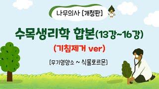 [개정판, 기침제거ver] 수목생리학 합본 - 13강~16강