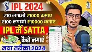 IPL 2024 से पैसे कैसे कमाए | IPL Me Paisa Kaise Kamaye 2024  | IPL Me satta Kaise Lagaye |Ipl 2024