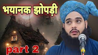 भयानक झोपड़ी part 2 |  Tahseen Raza Jilani new emotional bayan #tahseenjilani.?