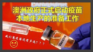 澳洲政府正式启动疫苗本地生产的准备工作 | COVID19 Vaccine local producing RFI issued