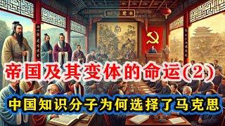 【神作共读】帝国及其变体的命运（2）：中国知识分子为什么选择了马克思主义？