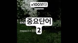 #영단어암기 #영어단어외우는방법 #문해력 #독해력 #사고력