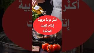 ما هي أكثر دولة عربية في إنتاج زيت المائدة