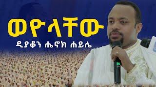 ወዮላቸው......ዲያቆን ሔኖክ ሐይሌ..henok_haile