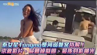 【撩星聞】泰女星Tangmo墜河溺斃案待解！求救影片、屍體模擬圖、最後身影曝光