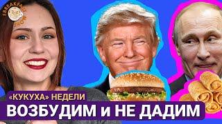 Как надо было делать переговоры. Кукуха недели