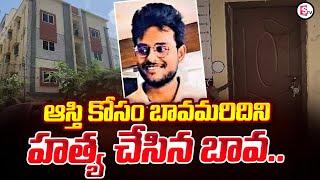 ఆస్తి కోసం బావమరిదిని.. | Latest Telugu News Updates | SumanTV