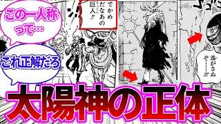 【最新1128話】太陽神だと名乗る謎の巨人の衝撃の正体に気付いた読者の反応集【ワンピース反応集】