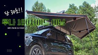 [THULE] 루나 180 사이드 어닝 l 코리아 오버랜더 l 차박캠핑 l 오토캠핑 l 빠르다 l쉽다 l 간단하다