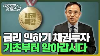 [채권특강 1부] 금리인하기 채권투자, 기초부터 알아갑시다 | 김영익의 경제스쿨