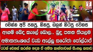 මෙන්න අපි පතපු, හිතපු, බලන් හිටපු වෙනස