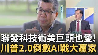 聯發科未來2年營收大爆發? 美巨頭找蔡明介拚AI!擊敗高通奪手機晶片王! 聯發科如何從谷底翻身?｜王志郁 主持｜20250105｜ Catch大錢潮 feat.黃世聰