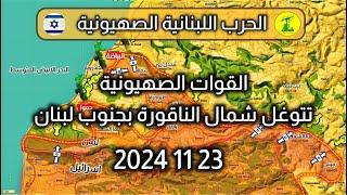 التوغل الصHيوني في جنوب #لبنان  23 - 11 - 2024