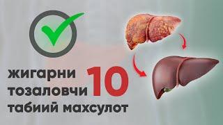 жигарни тозаловчи 10та  маҳсулот...