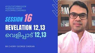 REVELATION 12,13 | SESSION 16 | Cherry George Cherian | 666, The woman & The Dragon!