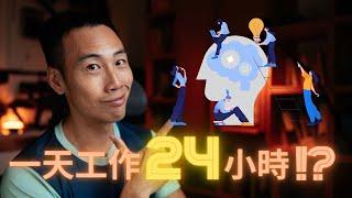 超高生產力，一天工作 24 小時的 888 工作法