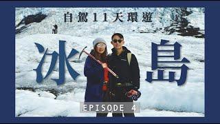 【冰島】徒步翻越冰川健行 Glacier Walk | 冰河湖遊船試食千年冰塊 | 小龍蝦餐廳原來已經關門大吉 | EP4 | JENSLIFEEE | Jenny Lam