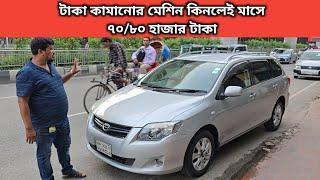 টাকা কামানোর মেশিন কিনলেই মাসে ৭০/৮০ হাজার টাকা । Toyota Fielder Price In Bd । Used Car Price In Bd