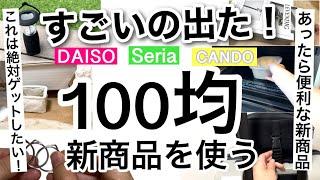 【100均】新商品速報!!こんなの求めてた！ダイソー・セリア・キャンドゥ新商品【収納/防災/レンジ調理器/便利グッズ/旅行/インテリア/紙もの】