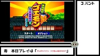 完全初見「N64 がんばれゴエモン ネオ桃山幕府のおどり」①