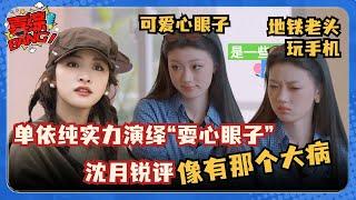 沈月单依纯太逗了！单姐戏精属性爆发 沈月一开口就是梗！#五十公里桃花坞 #沈月 #王鹤棣 #单依纯 #shenyue #dyshen #后来 #喜综大爆炸