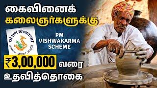 PM Vishwakarma Yojana Scheme Details in Tamil | Eligibility for PM Vishwakarma Yojana Scheme