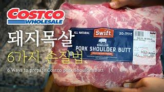 코스트코 돼지고기 어디까지 먹어봤니? Ep1. 6가지 손질방법  / 6 ways to prepare Costco Pork Shoulder Butt