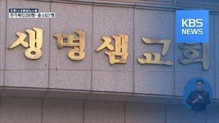 같은 생활권 ‘수원 화성 오산’ 코로나19 공동 대응! / KBS뉴스(News)