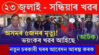 Assamese News Today | 23 July 2024 | Assamese Big Breaking News/Budget News Today | Sunil Gogoi News