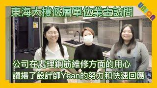 【東海大樓業主訪問】讚揚了設計師Yean的努力和快速回應｜草原小清新風格｜間隔改動｜光線更充足｜開放式廚房｜蜂巢板天花｜傢俬間牆｜鋼筋維修的處理｜朋友的推薦｜東海大樓裝修