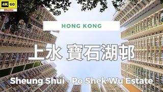 上水 寶石湖邨 4K | Sheung Shui - Po Shek Wu Estate | DJI Pocket 2 | 2024.05.07