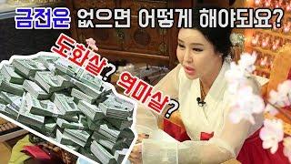 [도깨비만신] 금전운 없는 사람들 운명을 바꿀 수는 없을까?