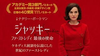 映画『ジャッキー／ファーストレディ 最後の使命』特報